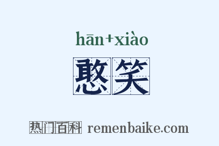 憨笑是什么意思的图片